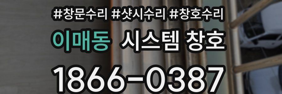 이매동 시스템 창호