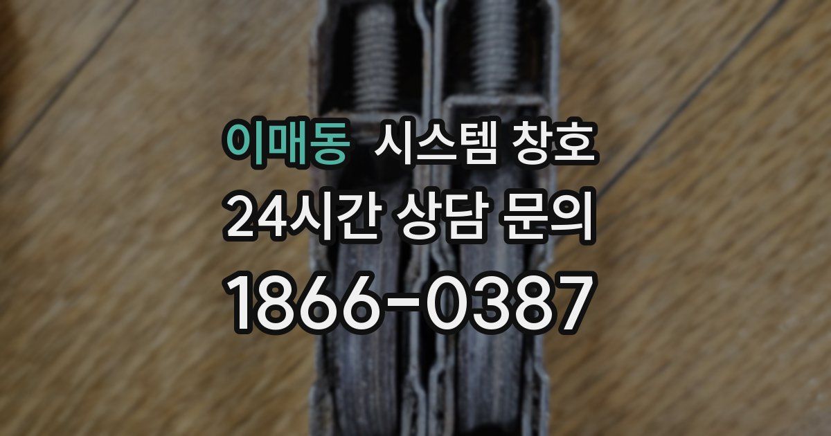 이매동 시스템 창호