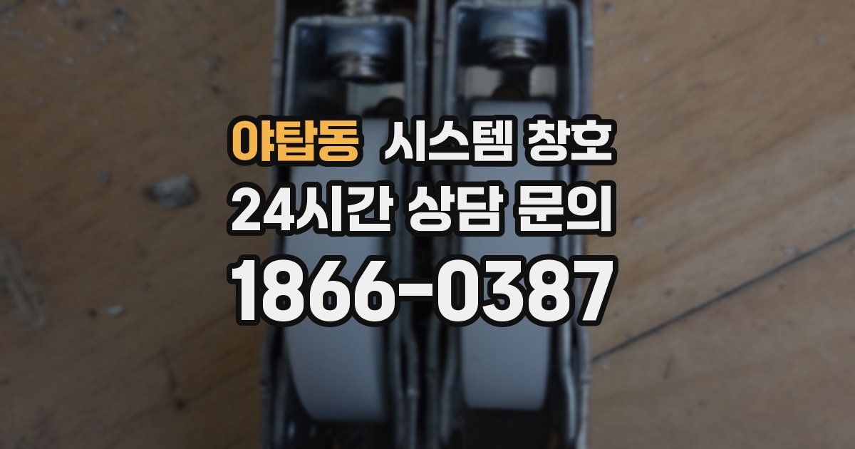 야탑동 시스템 창호