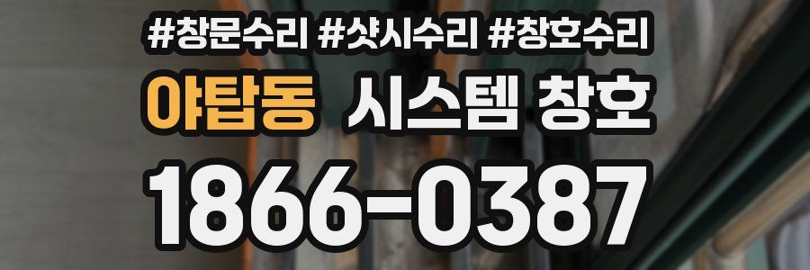 야탑동 시스템 창호