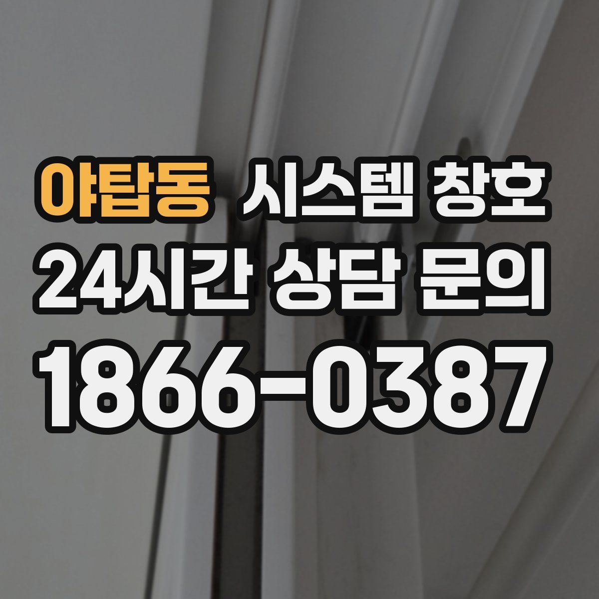 야탑동 시스템 창호