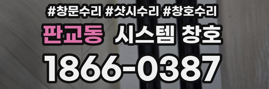 판교동 시스템 창호