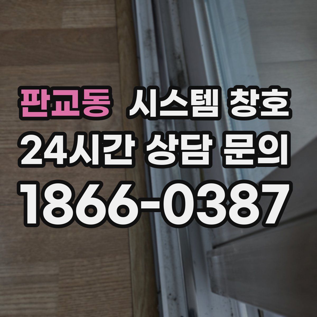 판교동 시스템 창호