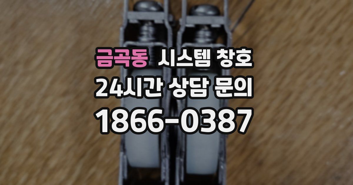 금곡동 시스템 창호
