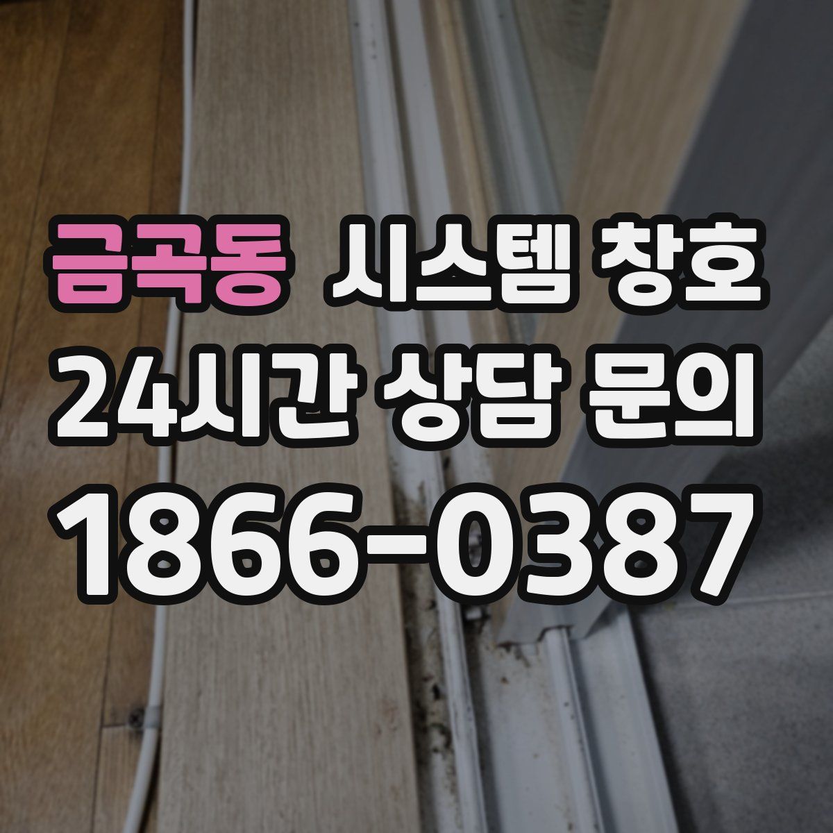금곡동 시스템 창호