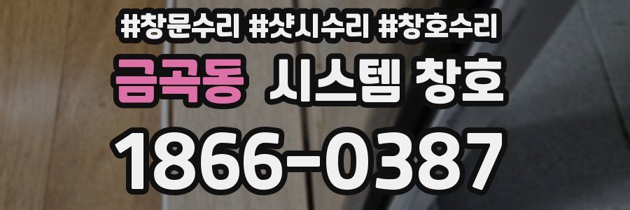 금곡동 시스템 창호