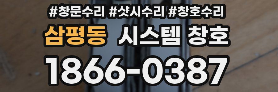 삼평동 시스템 창호