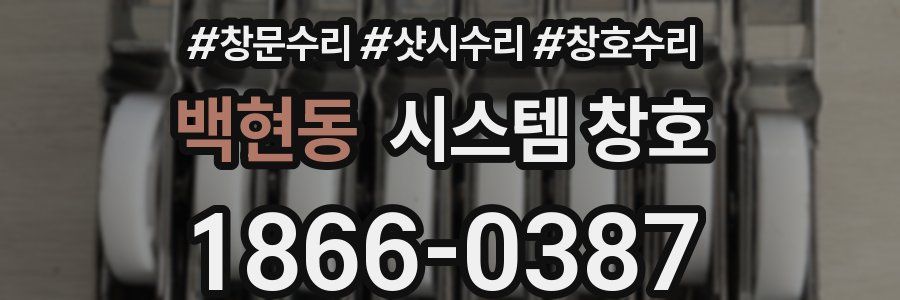 백현동 시스템 창호
