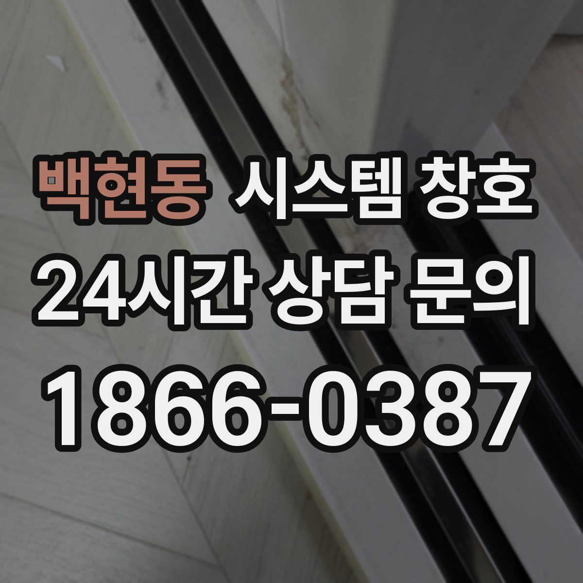 백현동 시스템 창호