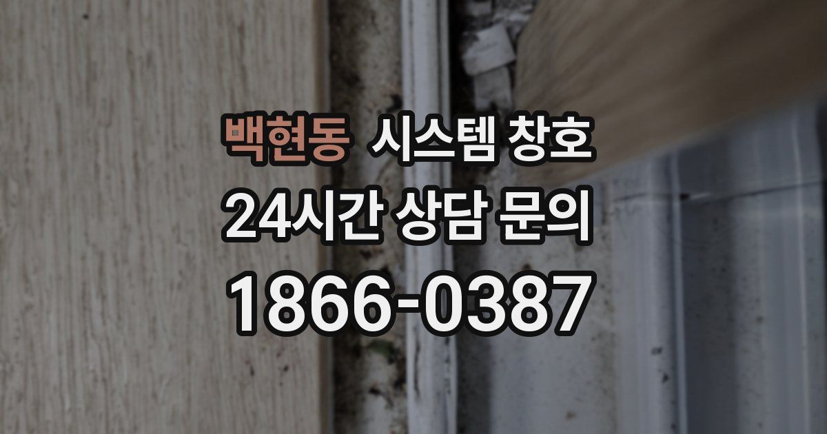 백현동 시스템 창호