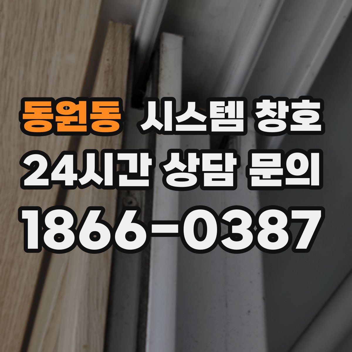 동원동 시스템 창호
