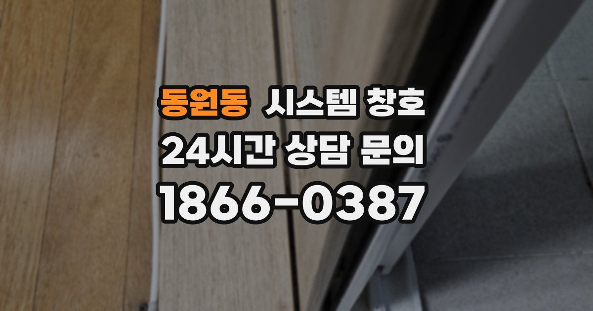 동원동 시스템 창호