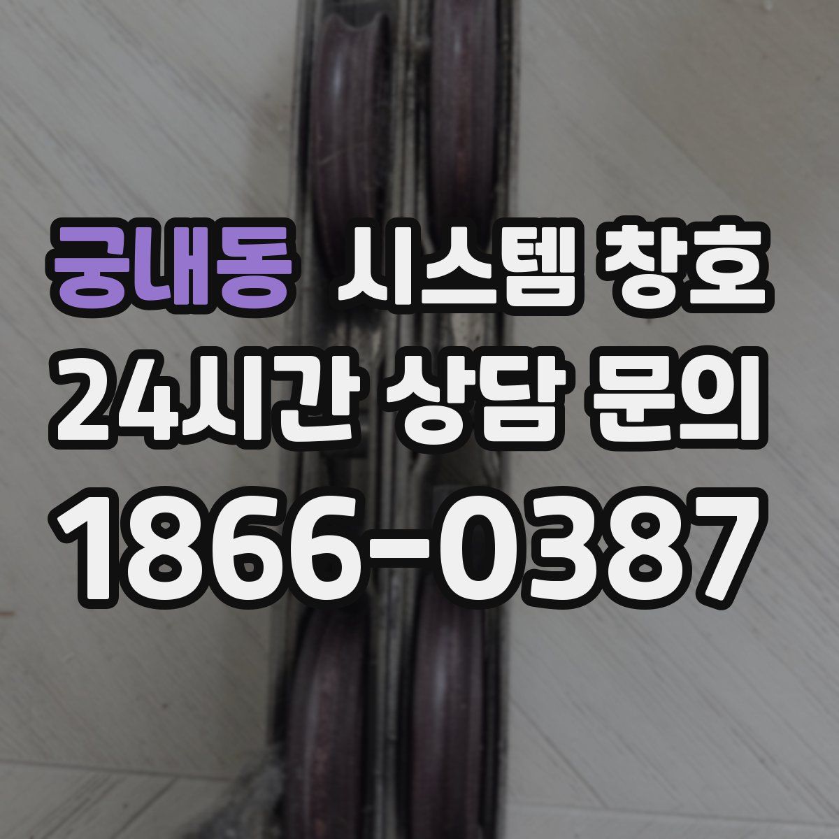궁내동 시스템 창호