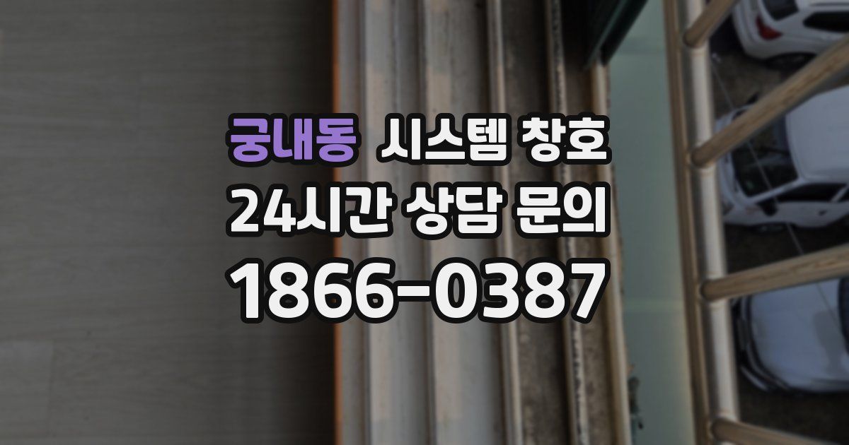 궁내동 시스템 창호