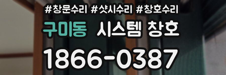 구미동 시스템 창호