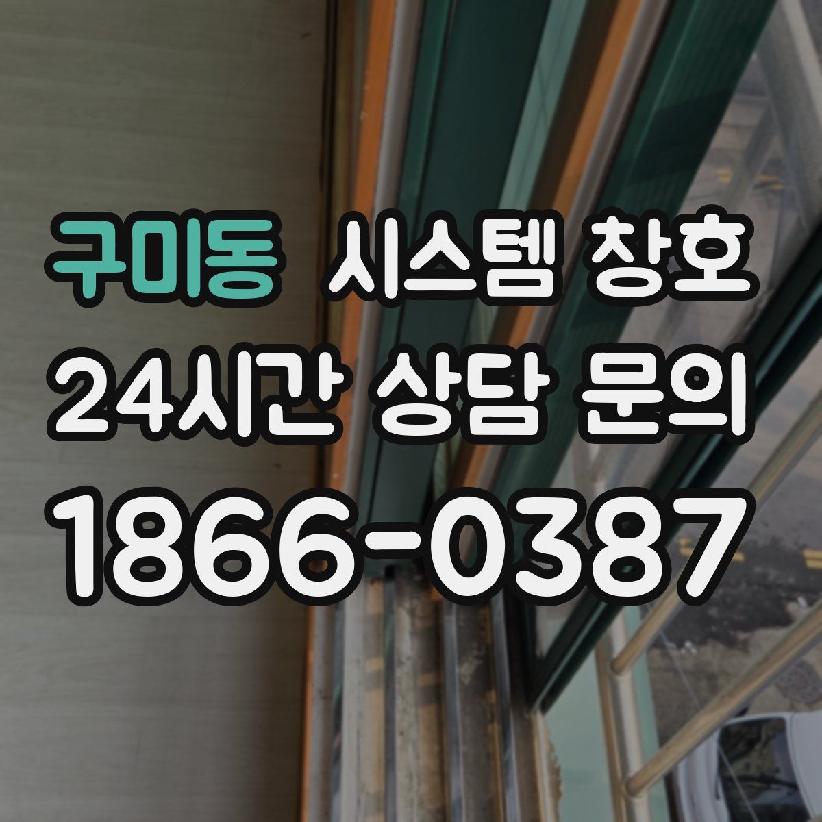 구미동 시스템 창호