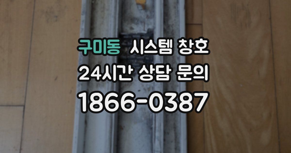 구미동 시스템 창호