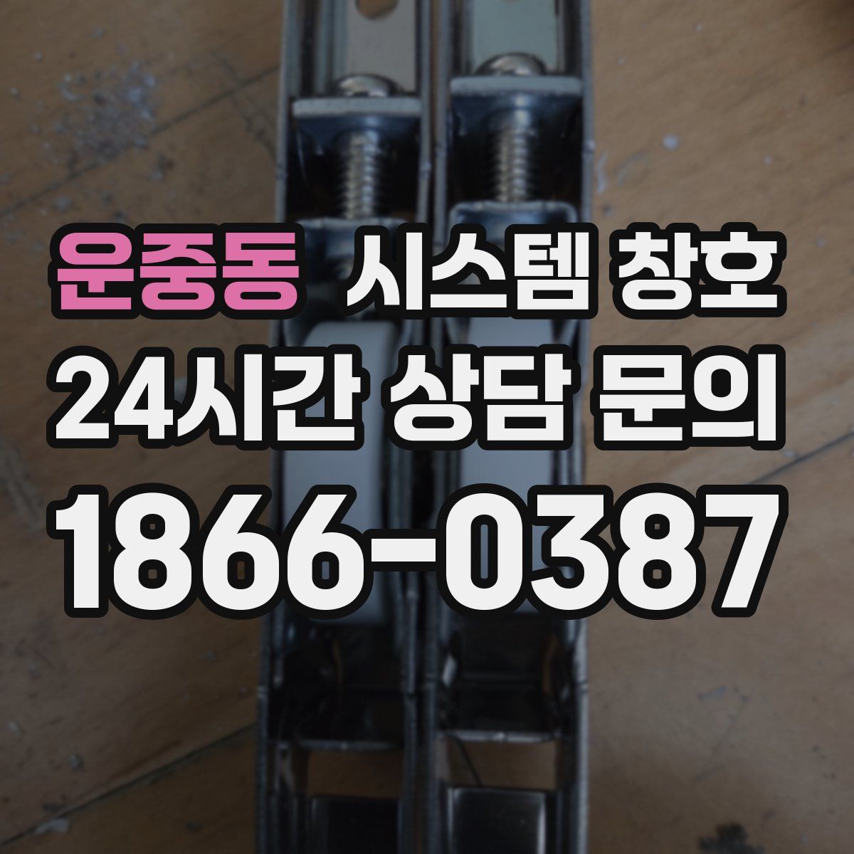 운중동 시스템 창호
