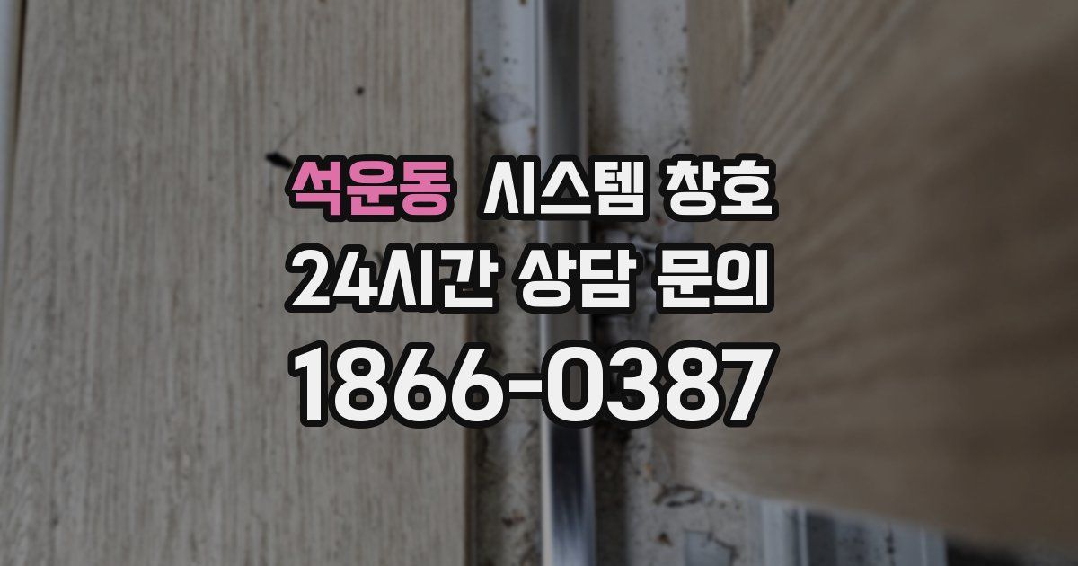 석운동 시스템 창호