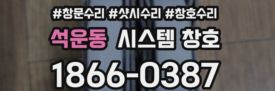 석운동 시스템 창호