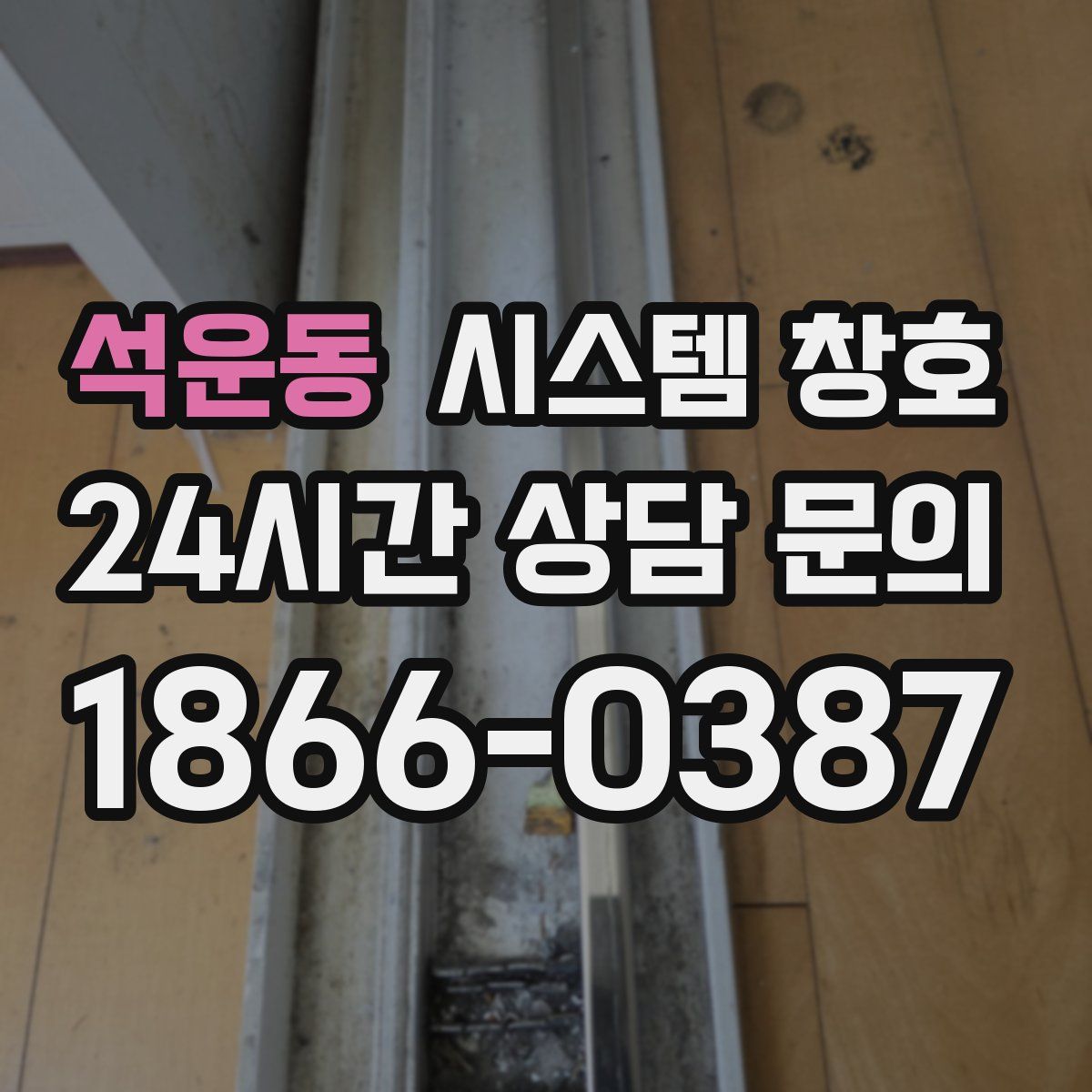 석운동 시스템 창호