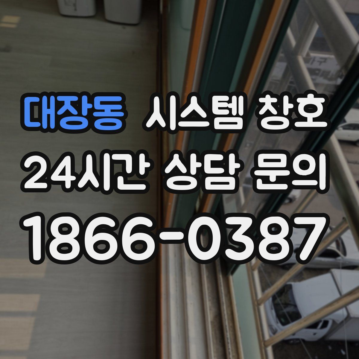 대장동 시스템 창호