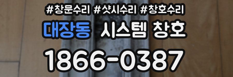 대장동 시스템 창호