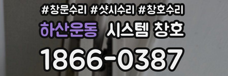 하산운동 시스템 창호