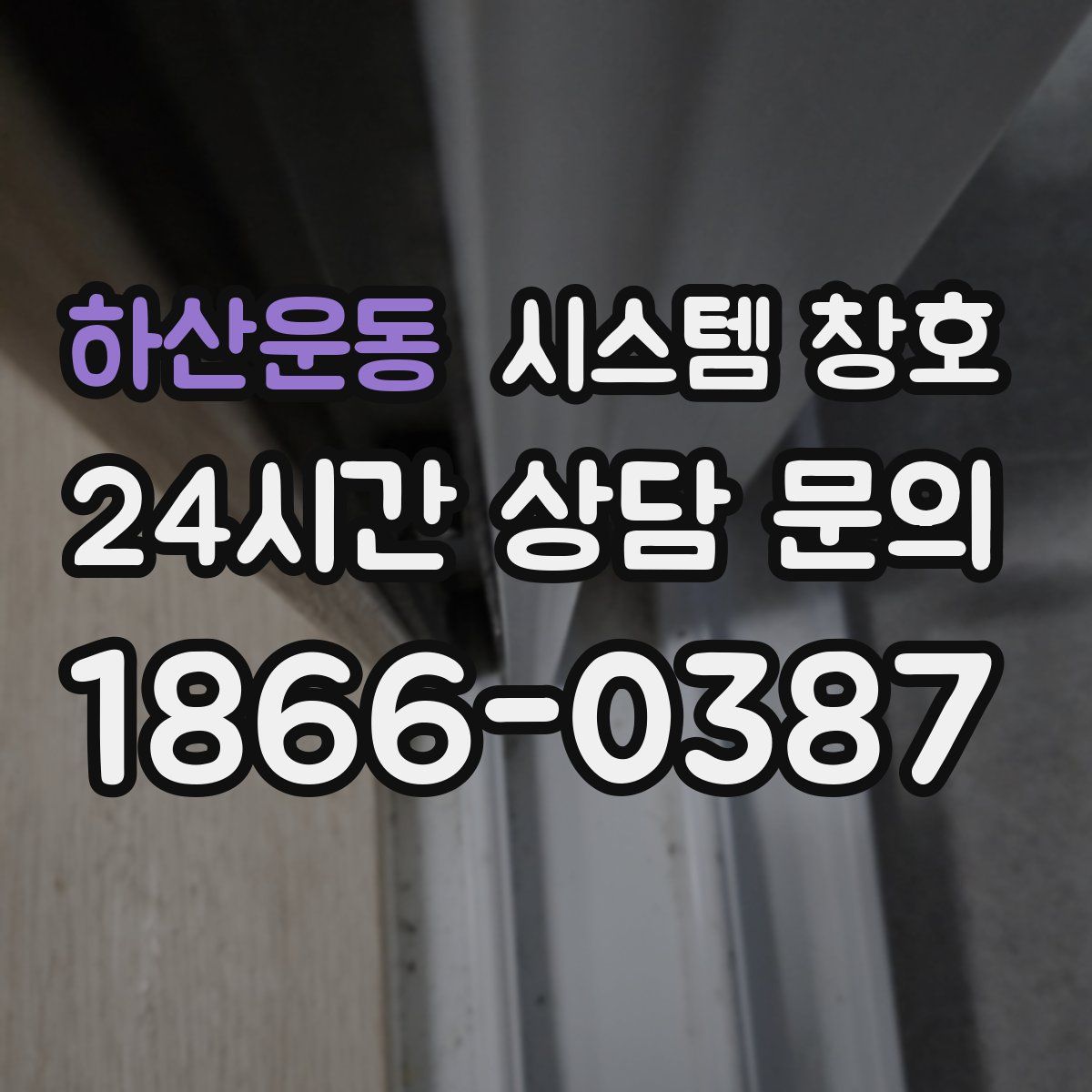 하산운동 시스템 창호