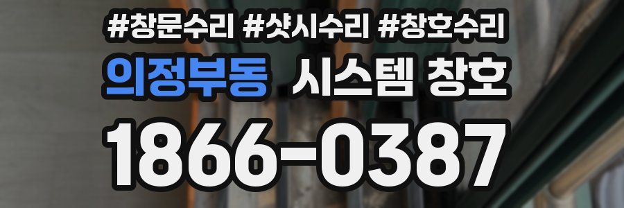 의정부동 시스템 창호