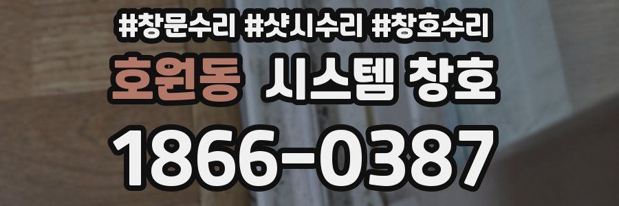 호원동 시스템 창호