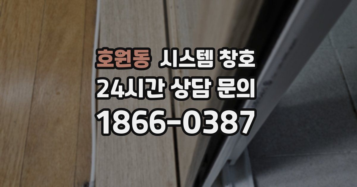 호원동 시스템 창호