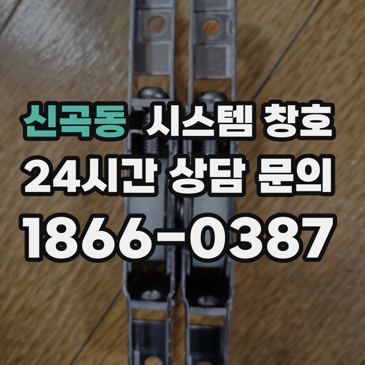 신곡동 시스템 창호