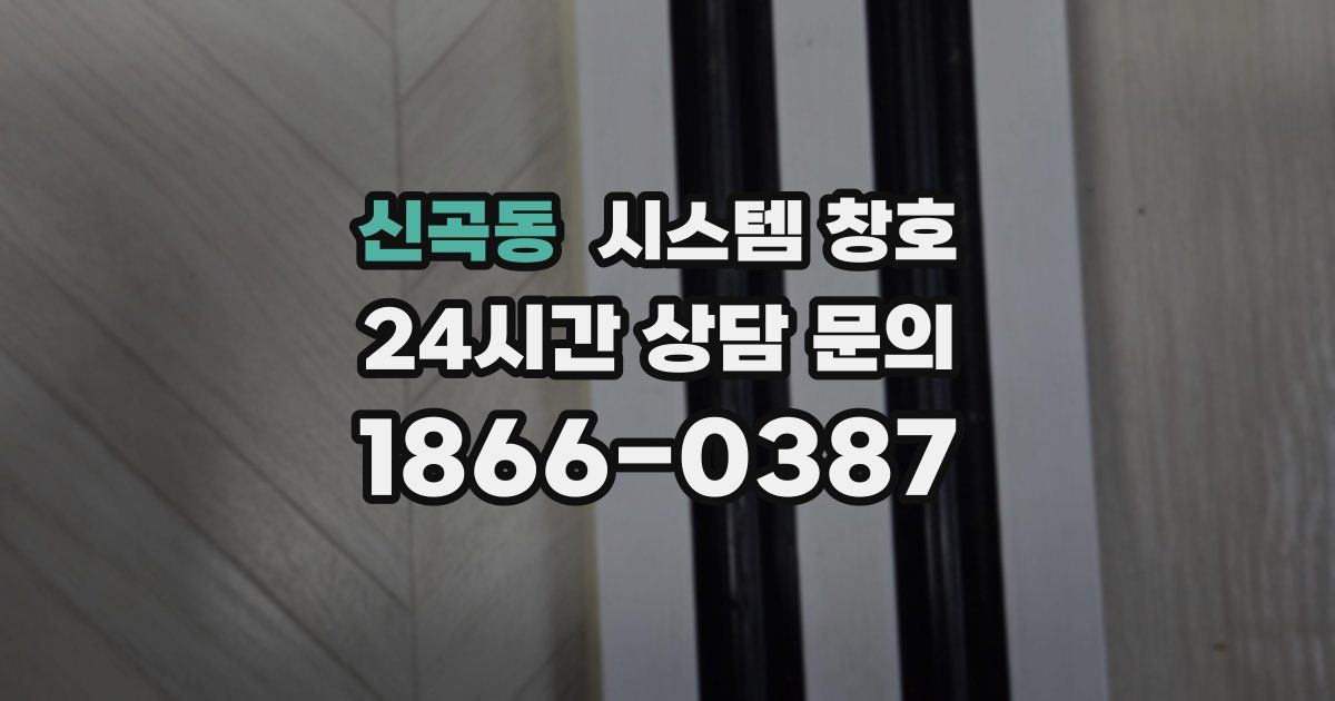 신곡동 시스템 창호