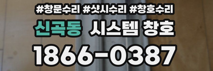 신곡동 시스템 창호