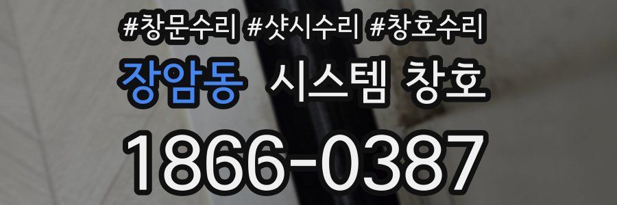 장암동 시스템 창호