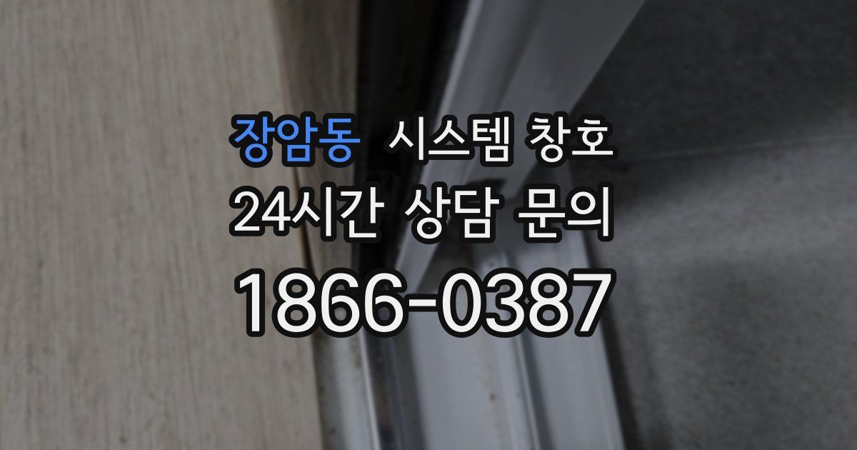 장암동 시스템 창호