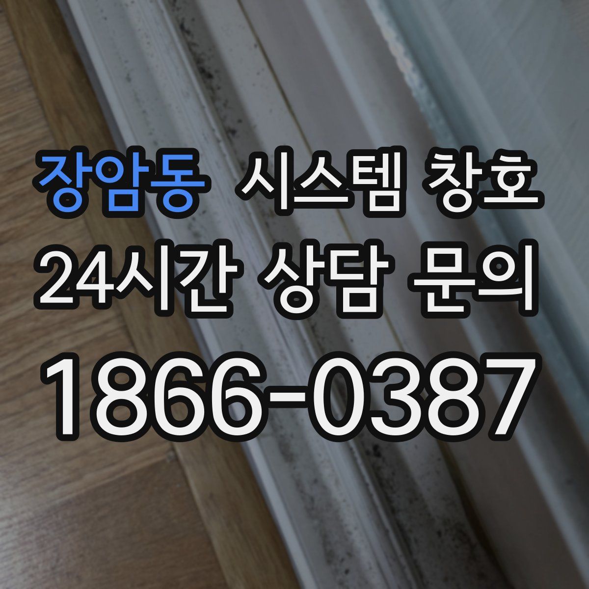 장암동 시스템 창호