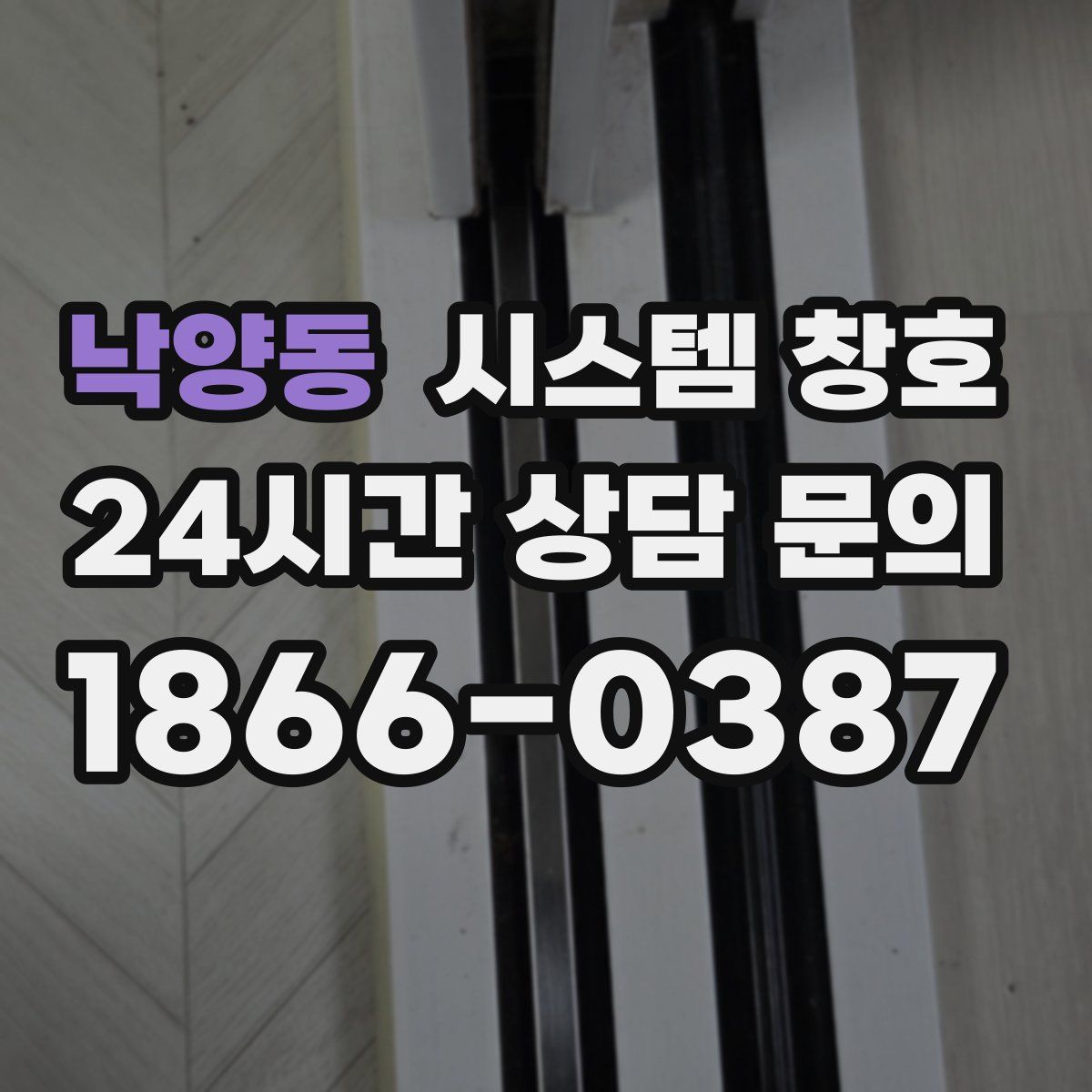 낙양동 시스템 창호