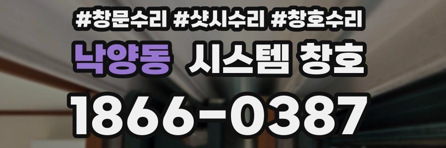 낙양동 시스템 창호