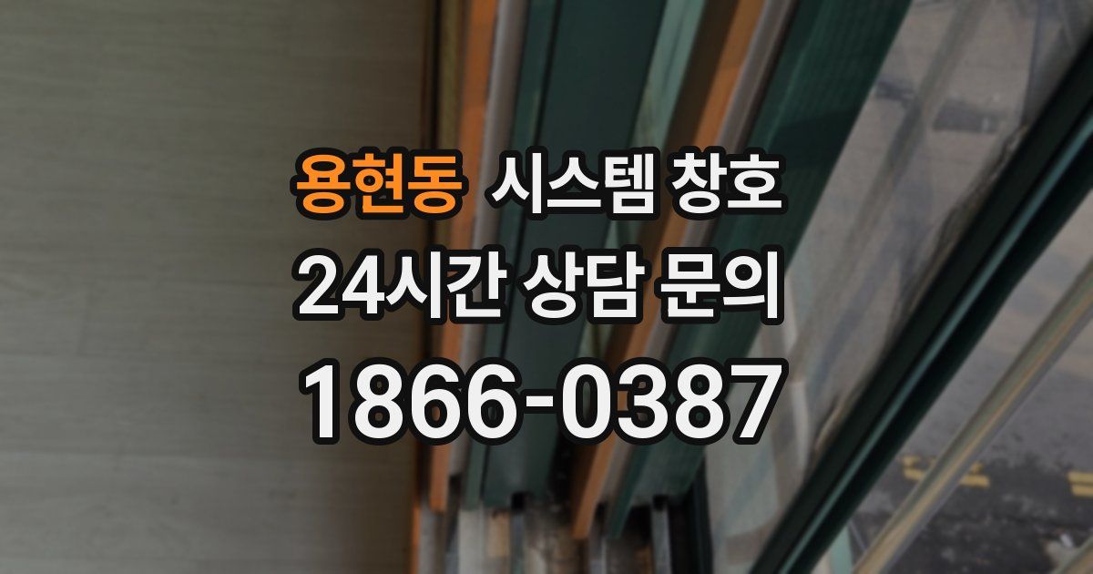 용현동 시스템 창호