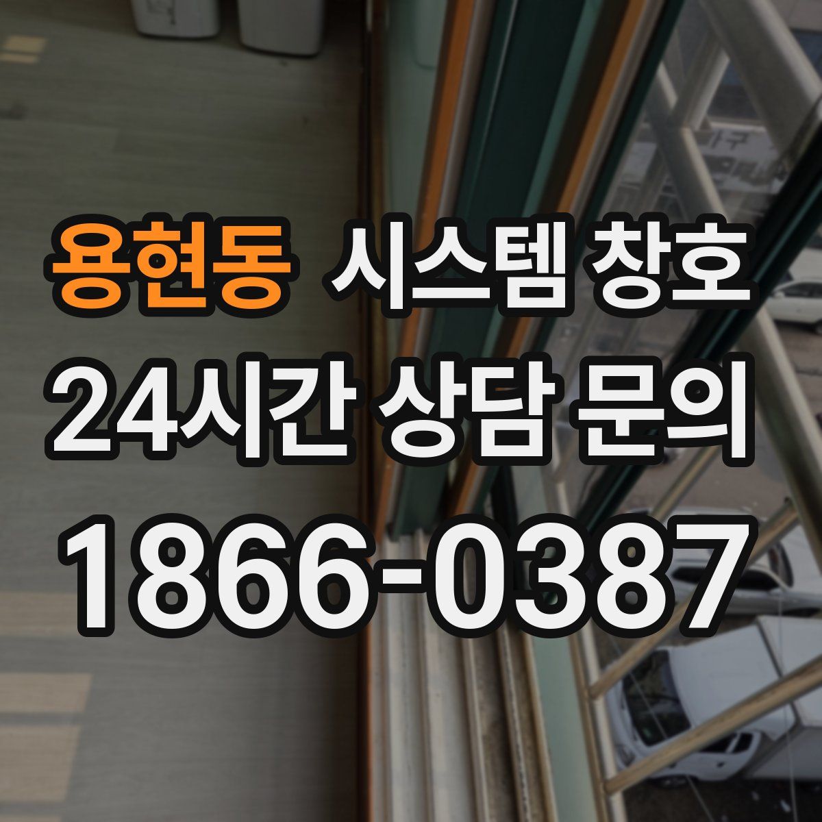 용현동 시스템 창호