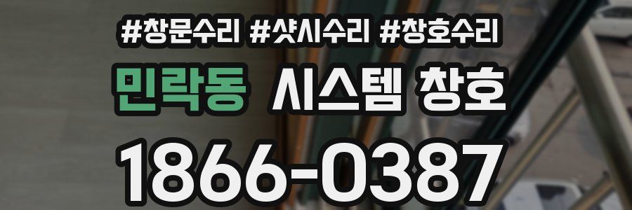 민락동 시스템 창호