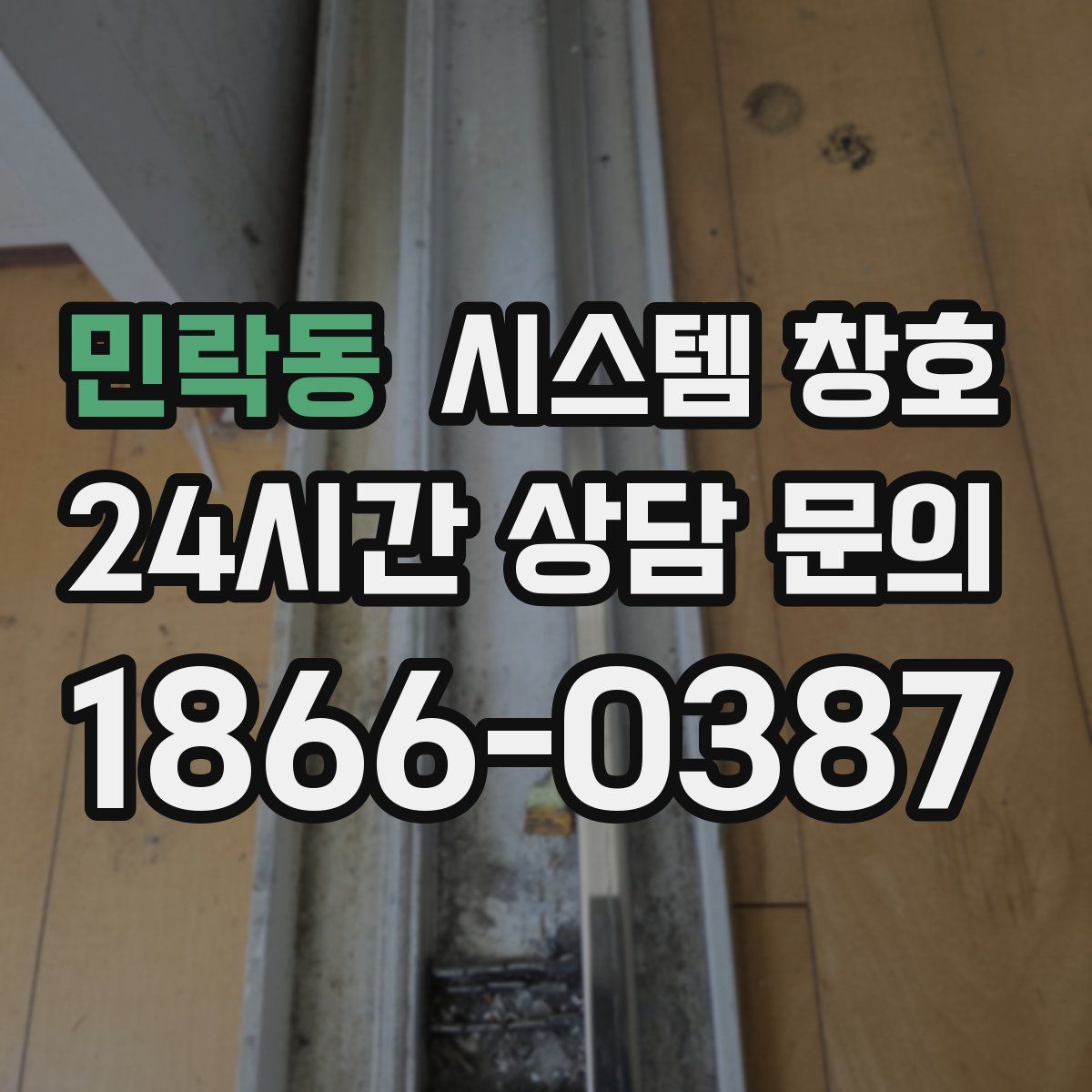 민락동 시스템 창호