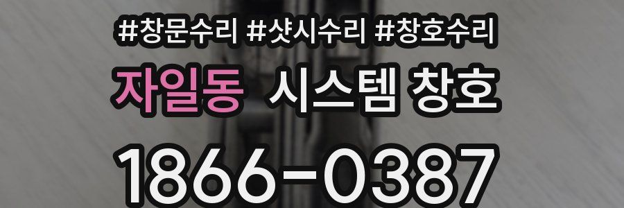 자일동 시스템 창호