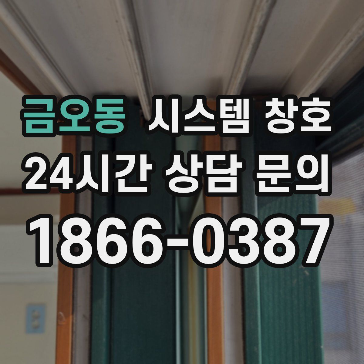 금오동 시스템 창호