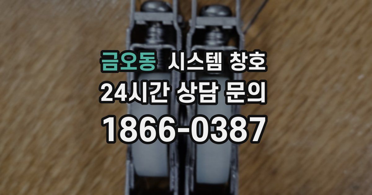 금오동 시스템 창호