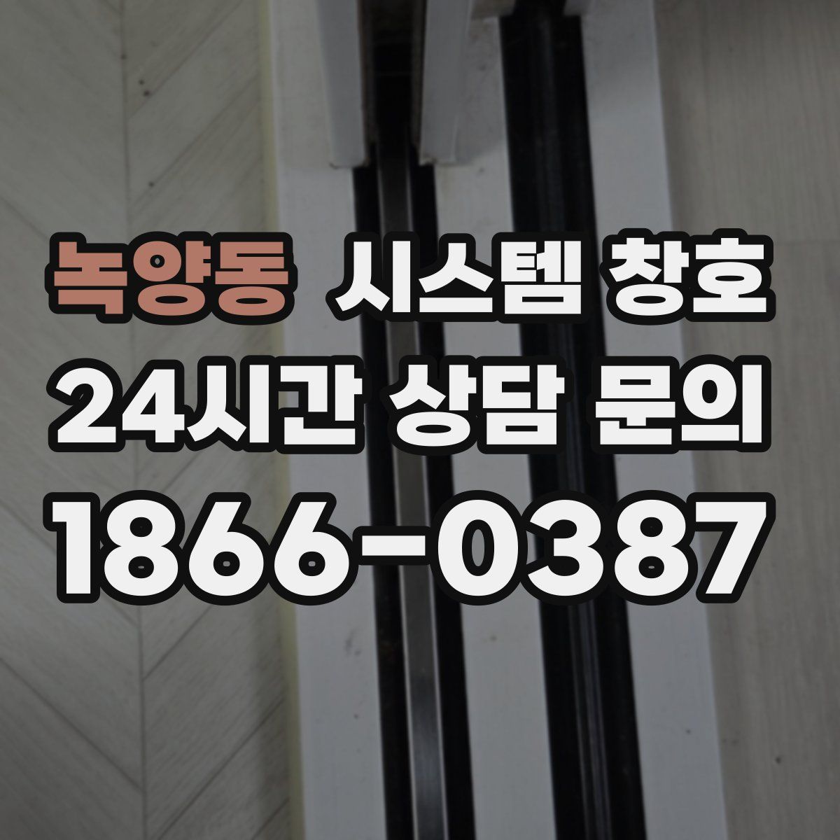 녹양동 시스템 창호