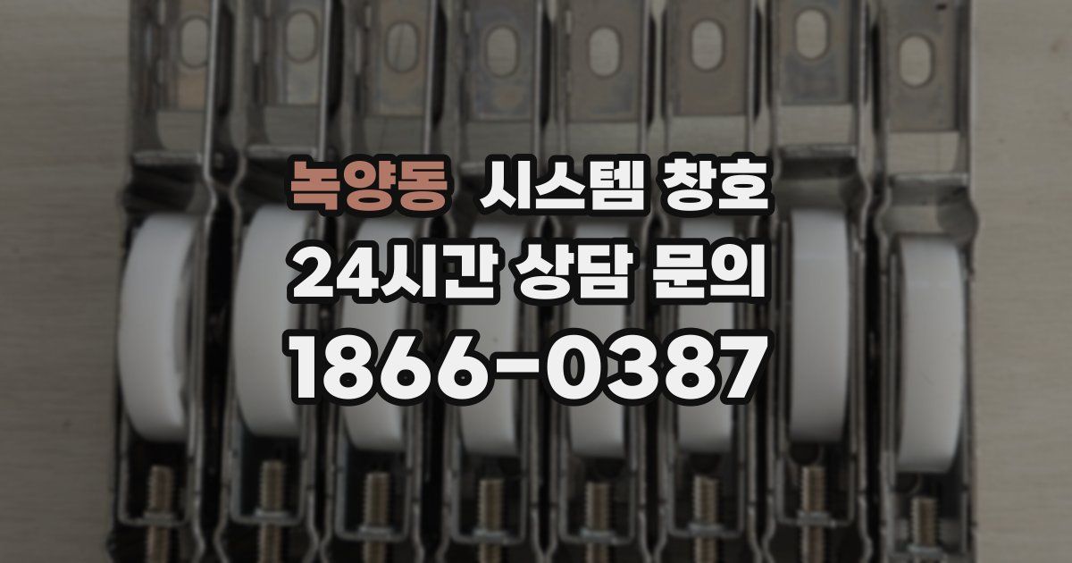 녹양동 시스템 창호