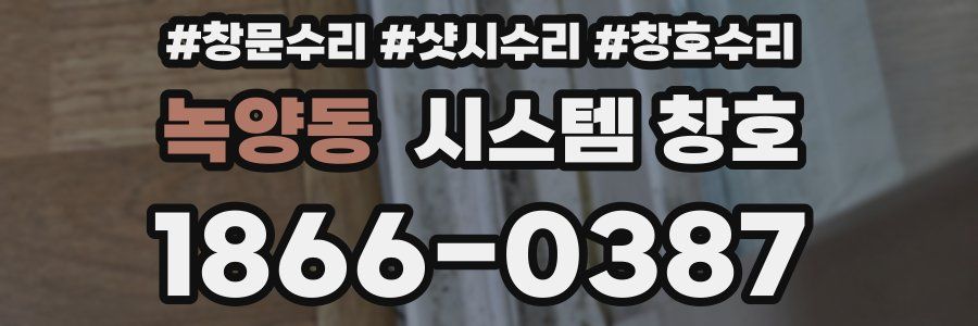 녹양동 시스템 창호